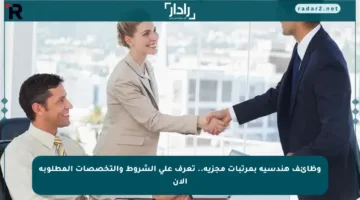وظائف هندسية بمرتبات مجزية.. تعرف على الشروط والتخصصات المطلوبة الآن